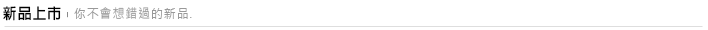 新品上市